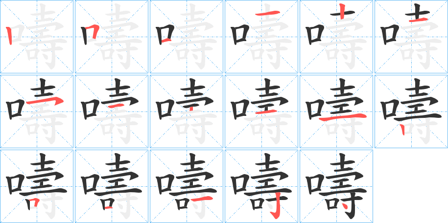 嚋字的筆順?lè)植窖菔?></p>
<h2>嚋的釋義：</h2>
嚋<br />zhōu<br />古同“譸”。<br />嚋<br />chóu<br />古同“疇”，誰(shuí)。<br />筆畫(huà)數(shù)：17；<br />部首：口；<br />筆順編號(hào)：25112151211251124<br />
<p>上一個(gè)：<a href='bs16804.html'>嚉的筆順</a></p>
<p>下一個(gè)：<a href='bs16802.html'>嚁?shù)墓P順</a></p>
<h3>相關(guān)筆畫(huà)筆順</h3>
<p class=