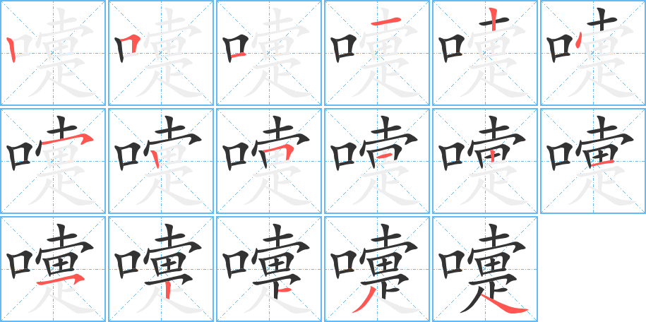 嚏字的筆順分步演示