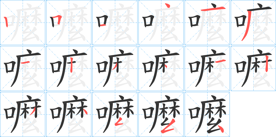 嚒字的筆順?lè)植窖菔?></p>
<h2>嚒的釋義：</h2>
嚒<br />古同“麼”。<br />筆畫數(shù)：17；<br />部首：口；<br />筆順編號(hào)：25141312341234554<br />
<p>上一個(gè)：<a href='bs16810.html'>嚑的筆順</a></p>
<p>下一個(gè)：<a href='bs16808.html'>嚊的筆順</a></p>
<h3>相關(guān)筆畫筆順</h3>
<p class=