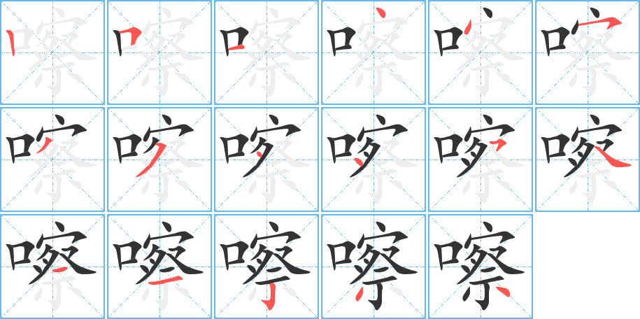 嚓字的筆順分步演示