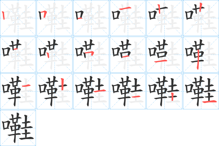 嚡字的筆順分步演示