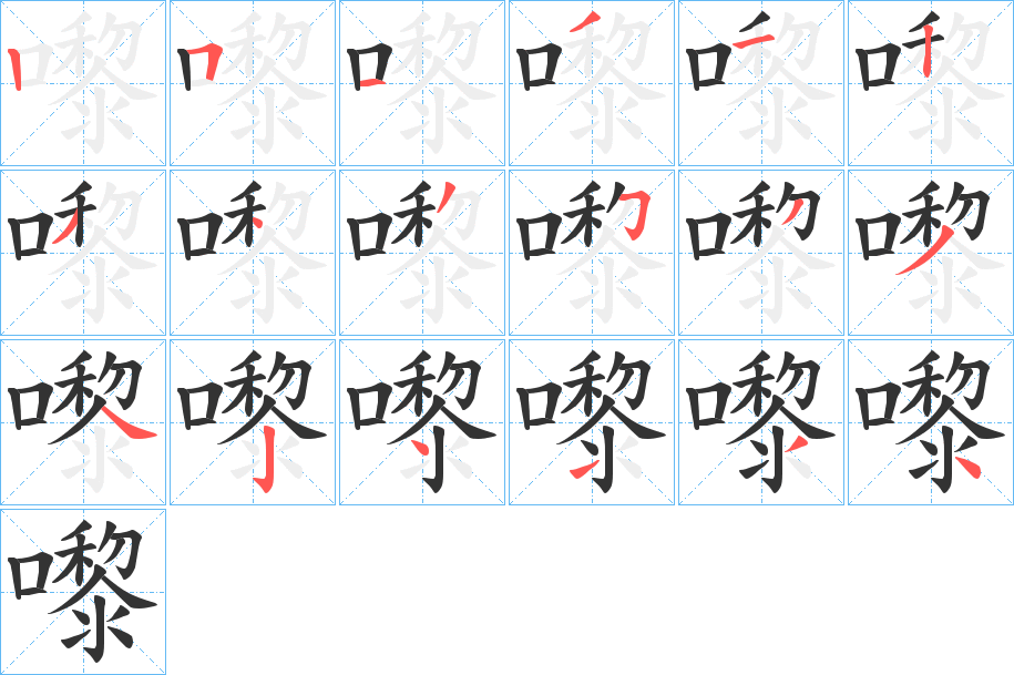嚟字的筆順?lè)植窖菔?></p>
<h2>嚟的釋義：</h2>
嚟<br />lí<br />譯音用字，無(wú)實(shí)義。<br />筆畫數(shù)：18；<br />部首：口；<br />筆順編號(hào)：251312343533424134<br />
<p>上一個(gè)：<a href='bs18299.html'>嚠的筆順</a></p>
<p>下一個(gè)：<a href='bs18297.html'>嚖的筆順</a></p>
<h3>相關(guān)筆畫筆順</h3>
<p class=