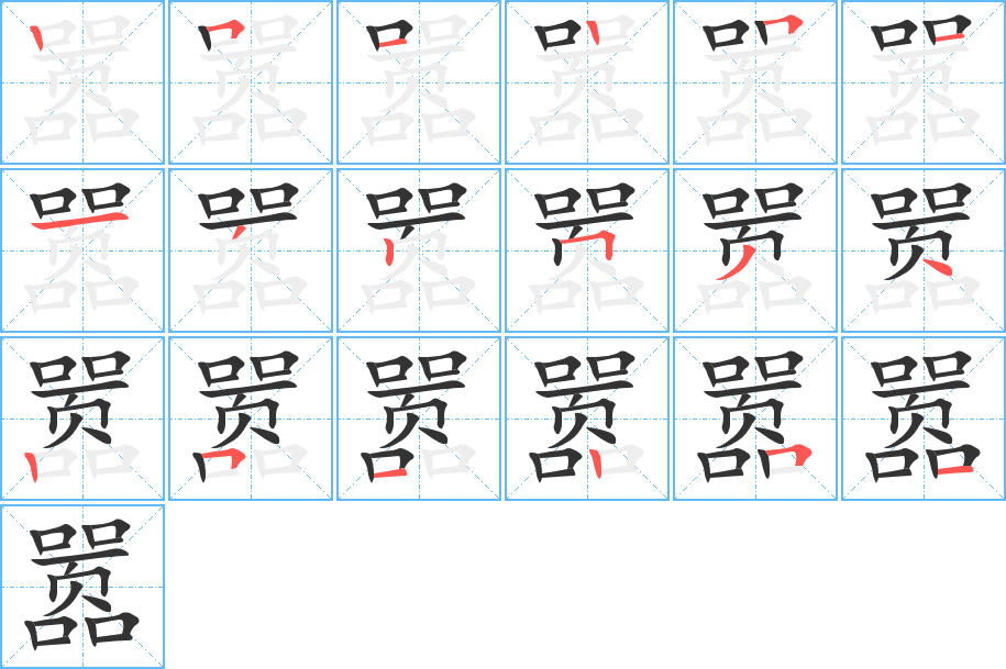 囂字的筆順分步演示