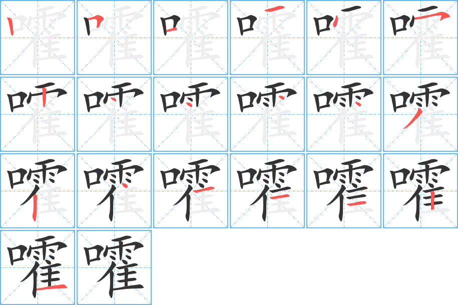 嚯字的筆順?lè)植窖菔?></p>
<h2>嚯的釋義：</h2>
嚯<br />huò<br />嘆詞，表示贊嘆或驚訝：嚯，好高的樓！<br />象聲詞：他嚯地站起身。<br />筆畫(huà)數(shù)：19；<br />部首：口；<br />筆順編號(hào)：2511452444432411121<br />
<p>上一個(gè)：<a href='bs19068.html'>嚭的筆順</a></p>
<p>下一個(gè)：<a href='bs19066.html'>嚬的筆順</a></p>
<h3>相關(guān)筆畫(huà)筆順</h3>
<p class=