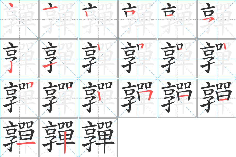 嚲字的筆順分步演示