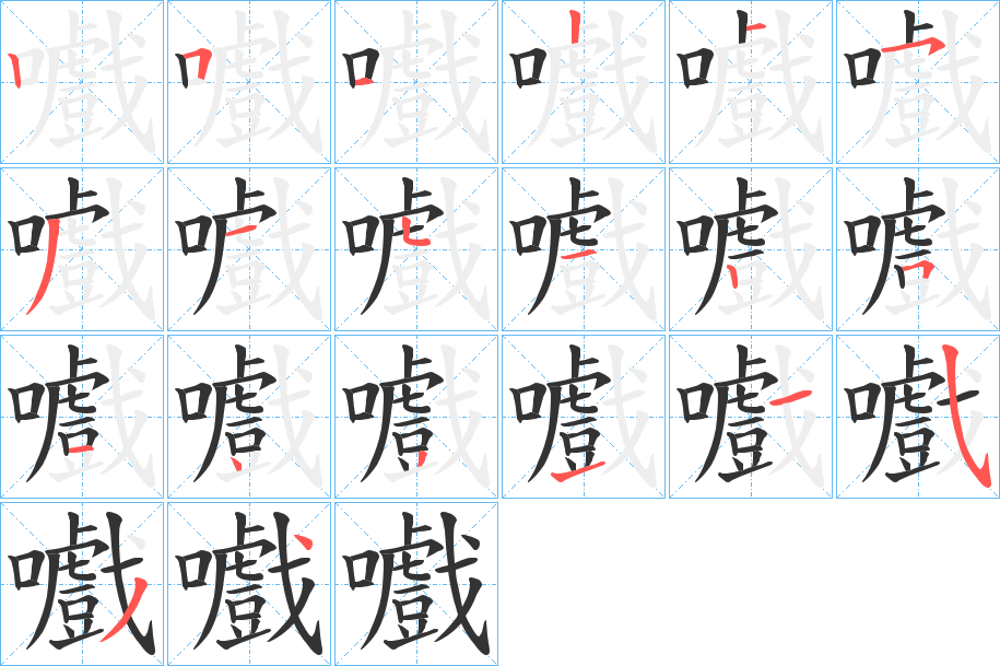 嚱字的筆順分步演示
