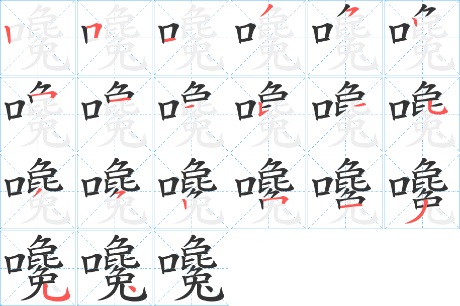 嚵字的筆順分步演示