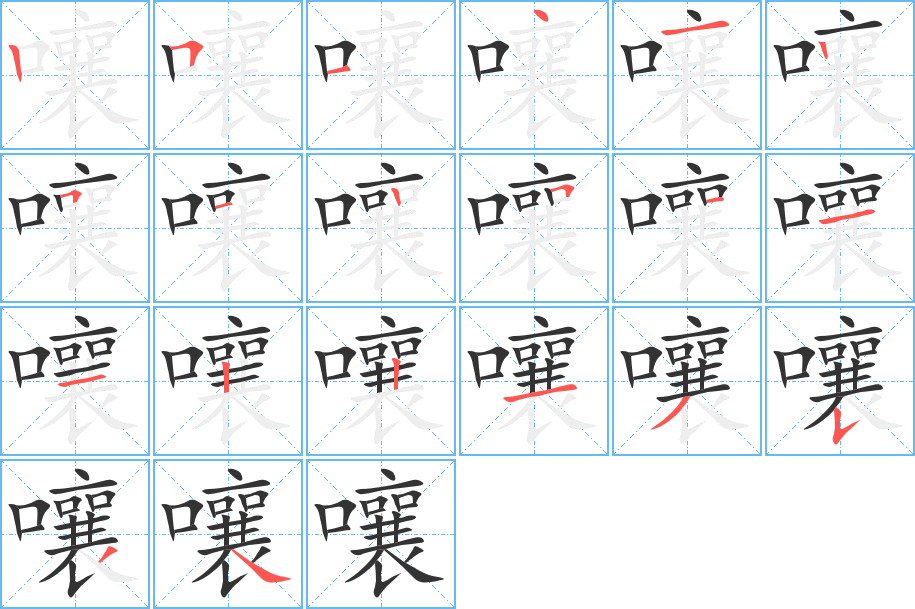 嚷字的筆順?lè)植窖菔?></p>
<h2>嚷的釋義：</h2>
嚷rǎng<br />◎喊叫：叫嚷。大叫大嚷。<br />◎吵鬧：大吵大嚷。<br />嚷rāng<br />◎〔嚷嚷〕a.叫嚷；吵鬧，如“別人在午休，別大聲嚷嚷。”b.聲張，傳揚(yáng)，如“這事兒別嚷嚷出去讓人知道”。<br />
<p>上一個(gè)：<a href='bs17773.html'>嚲的筆順</a></p>
<p>下一個(gè)：<a href='bs17771.html'>嚼的筆順</a></p>
<h3>相關(guān)筆畫(huà)筆順</h3>
<p class=