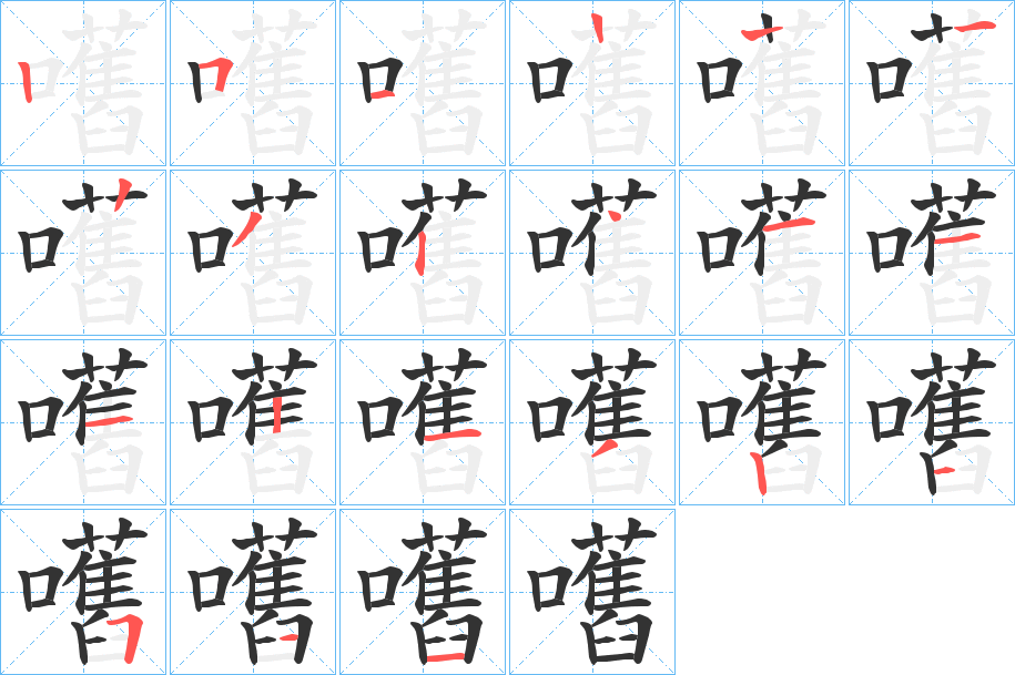 嚿字的筆順?lè)植窖菔?></p>
<h2>嚿的釋義：</h2>
嚿<br />huò<br />夸。<br />筆畫(huà)數(shù)：20；<br />部首：口；<br />筆順編號(hào)：25112232411121321511<br />
<p>上一個(gè)：<a href='bs17781.html'>嚹的筆順</a></p>
<p>下一個(gè)：<a href='bs17779.html'>嚸的筆順</a></p>
<h3>相關(guān)筆畫(huà)筆順</h3>
<p class=