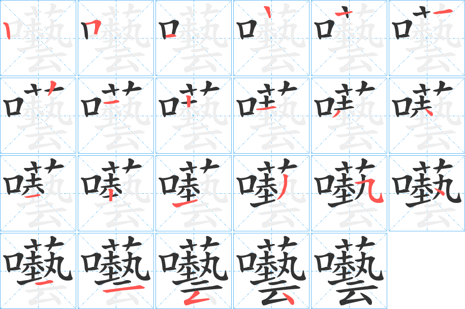 囈字的筆順分步演示