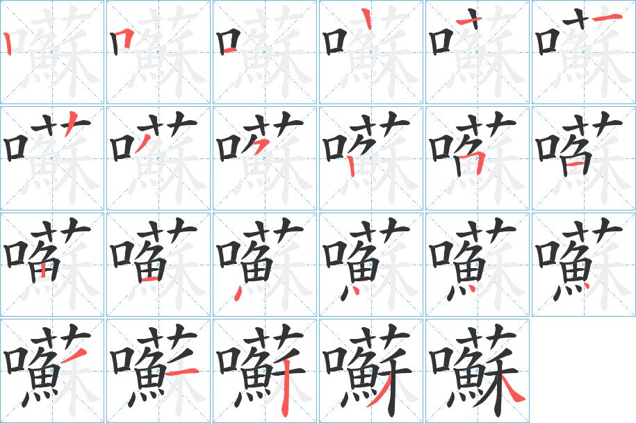 囌字的筆順分步演示