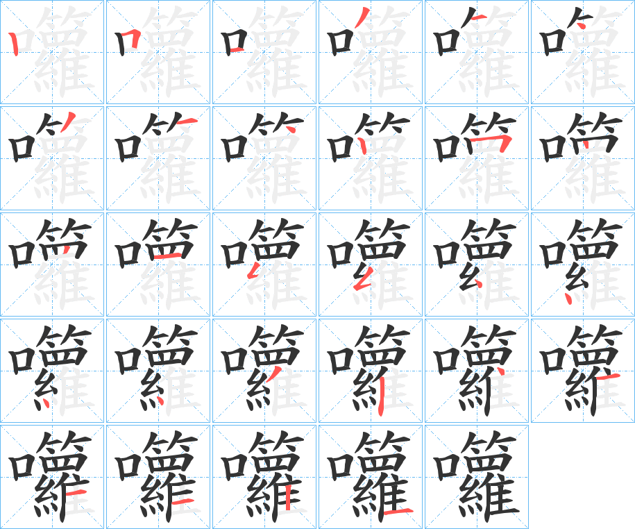 囖字的筆順分步演示