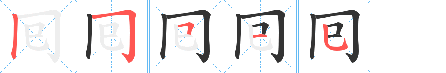 囘字的筆順分步演示
