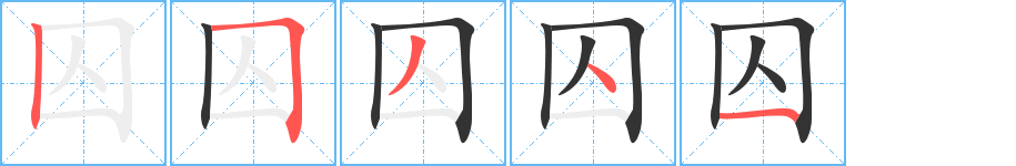 囚字的筆順分步演示
