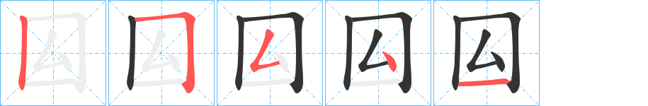 囜字的筆順?lè)植窖菔?></p>
<h2>囜的釋義：</h2>
囜<br />nín<br />賢。<br />筆畫數(shù)：5；<br />部首：囗；<br />筆順編號(hào)：25541<br />
<p>上一個(gè)：<a href='bs621.html'>外的筆順</a></p>
<p>下一個(gè)：<a href='bs619.html'>囘的筆順</a></p>
<h3>相關(guān)筆畫筆順</h3>
<p class=