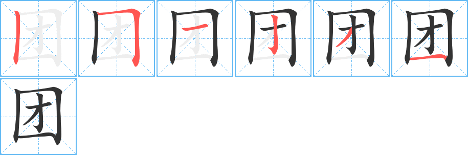 團字的筆順分步演示