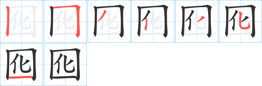 囮字的筆順分步演示