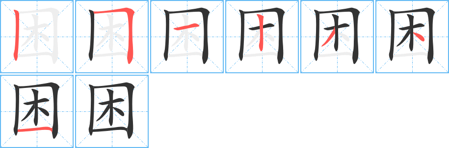 困字的筆順分步演示