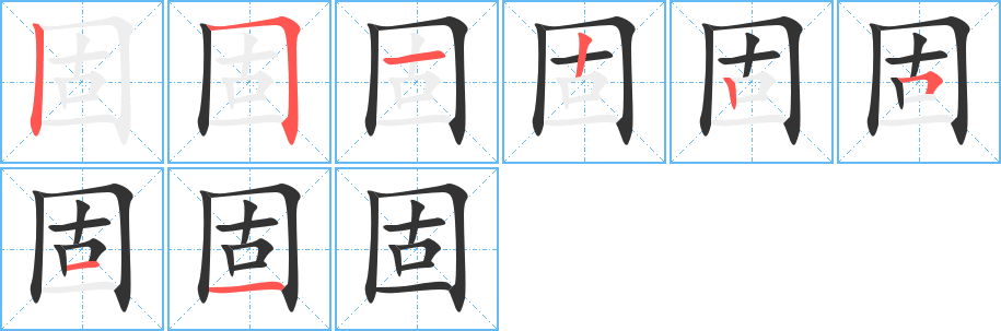 固字的筆順分步演示