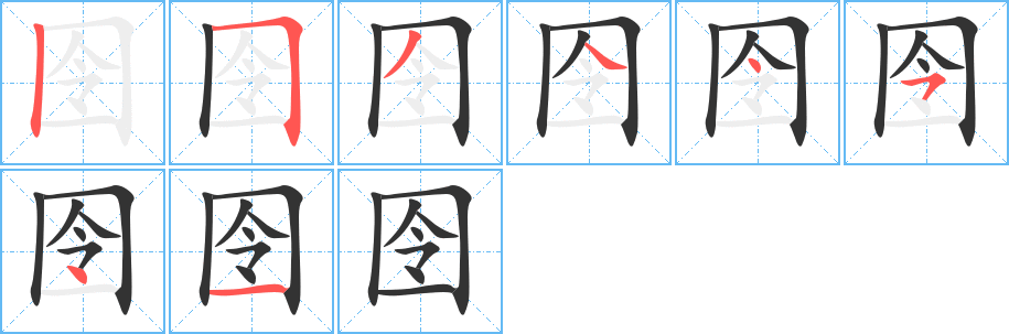 囹字的筆順?lè)植窖菔?></p>
<h2>囹的釋義：</h2>
囹<br />líng<br />〔囹圄〕監(jiān)獄。<br />筆畫(huà)數(shù)：8；<br />部首：囗；<br />筆順編號(hào)：25344541<br />
<p>上一個(gè)：<a href='bs2076.html'>囷的筆順</a></p>
<p>下一個(gè)：<a href='bs2074.html'>國(guó)的筆順</a></p>
<h3>相關(guān)筆畫(huà)筆順</h3>
<p class=