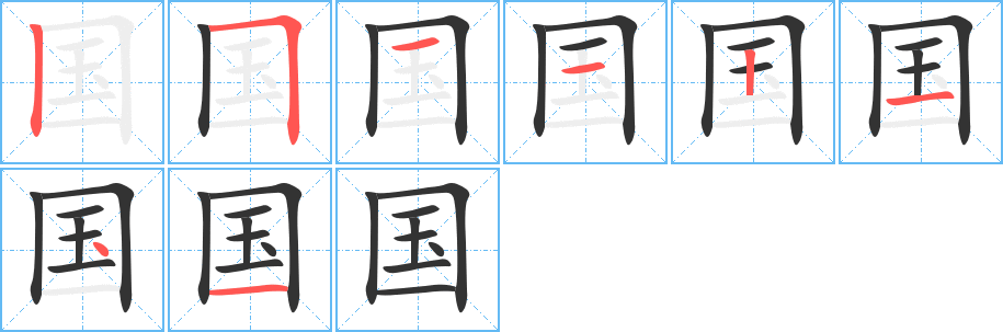 國字的筆順分步演示