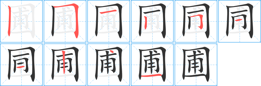 圃字的筆順分步演示
