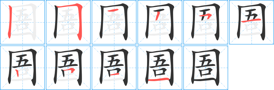 圄字的筆順分步演示