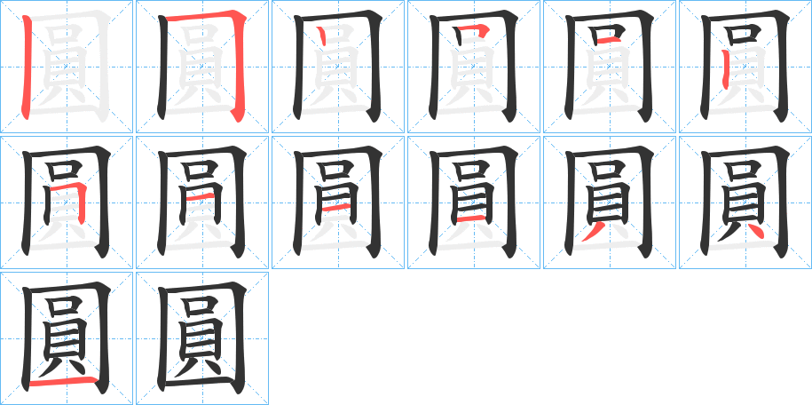 圓字的筆順分步演示