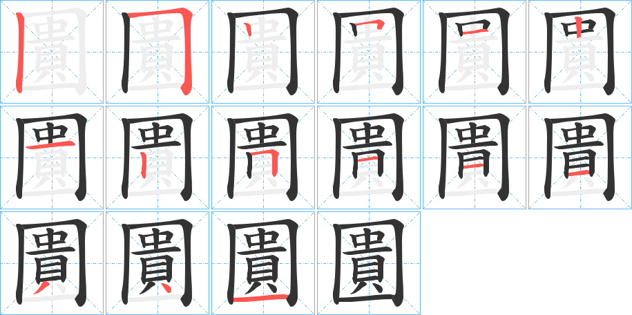 圚字的筆順分步演示