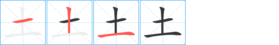 土字的筆順分步演示