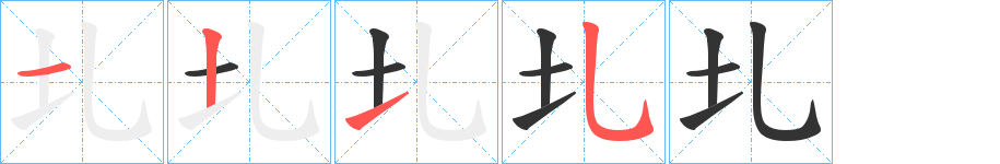 圠字的筆順分步演示