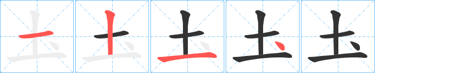 圡字的筆順分步演示