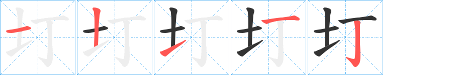 圢字的筆順分步演示