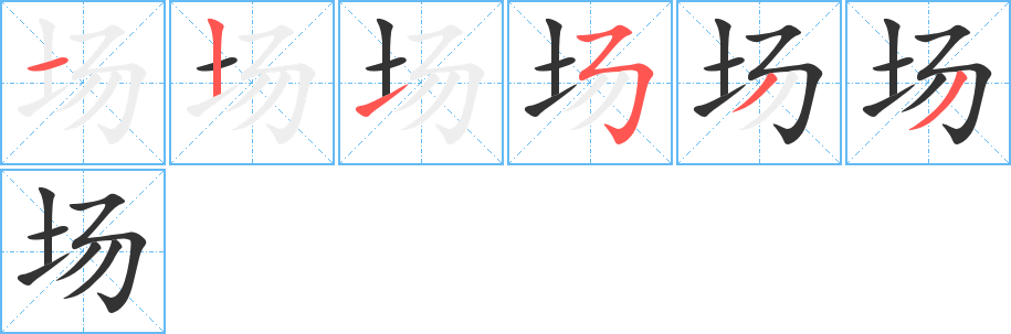 場字的筆順分步演示