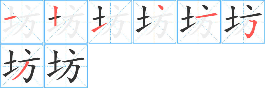 坊字的筆順?lè)植窖菔?></p>
<h2>坊的釋義：</h2>
坊<br />fāng<br />里巷（多用于街巷的名稱(chēng)）。<br />街市，市中店鋪：坊間。街坊（鄰居）。<br />舊時(shí)標(biāo)榜功德的建筑物：牌坊。節(jié)義坊。<br />坊<br />fáng<br />小手工業(yè)者的工作場(chǎng)所：作坊。<br />古同“防”，防范。<br />筆畫(huà)數(shù)：7；<br />部首：土；<br />筆順編號(hào)：1214153<br />
<p>上一個(gè)：<a href='bs3250.html'>墳的筆順</a></p>
<p>下一個(gè)：<a href='bs3248.html'>坌的筆順</a></p>
<h3>相關(guān)筆畫(huà)筆順</h3>
<p class=