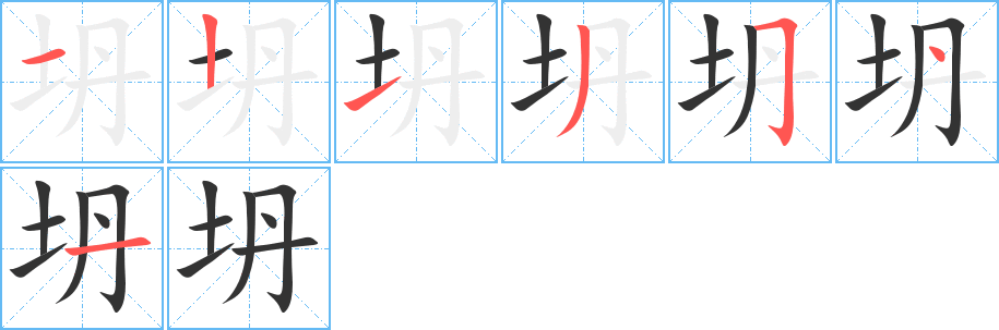 坍字的筆順分步演示