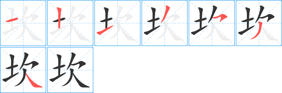 坎字的筆順?lè)植窖菔?></p>
<h2>坎的釋義：</h2>
坎<br />kǎn<br />低陷不平的地方，坑穴：坎井之蛙（喻知識(shí)淺陋的人）?？部馈?br />自然形成或人工修筑的臺(tái)階狀東西：土坎。田坎。<br />八卦之一，代表水。<br />指最緊要的地方或時(shí)機(jī)，當(dāng)口兒：這話可說(shuō)到坎兒上了。<br />指壞運(yùn)氣或被迫的處境：今年是他的坎兒。<br />同“檻2”。<br />筆畫(huà)數(shù)：7；<br />部首：土；<br />筆順編號(hào)：1213534<br />
<p>上一個(gè)：<a href='bs3256.html'>坑的筆順</a></p>
<p>下一個(gè)：<a href='bs3254.html'>均的筆順</a></p>
<h3>相關(guān)筆畫(huà)筆順</h3>
<p class=