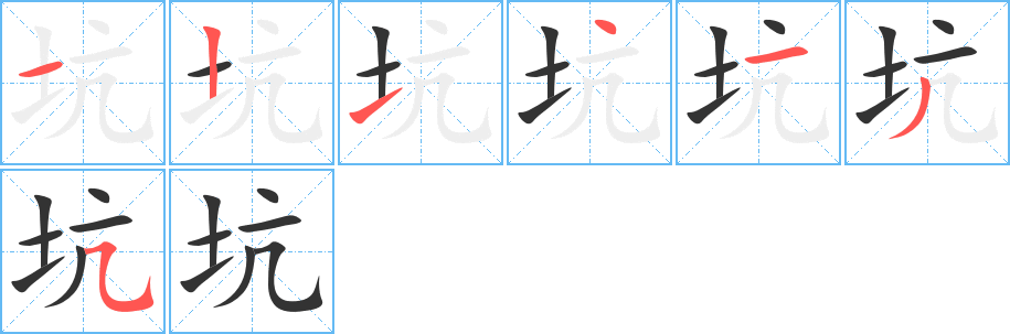 坑字的筆順分步演示