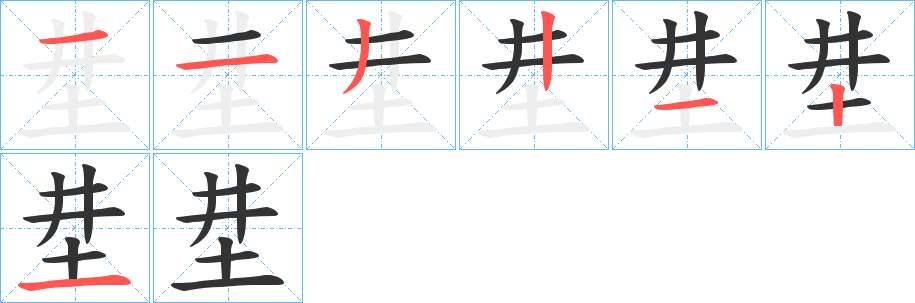 坓字的筆順分步演示