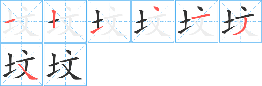 墳字的筆順分步演示