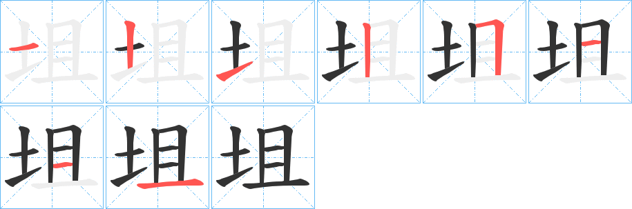 坥字的筆順分步演示