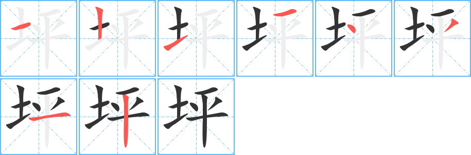 坪字的筆順分步演示