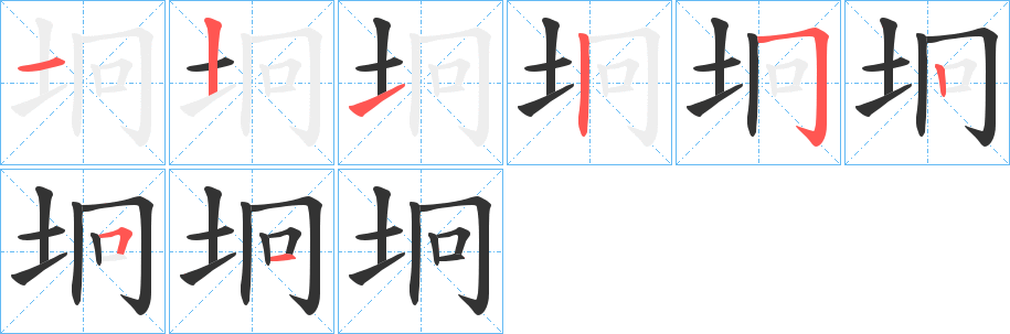 坰字的筆順分步演示