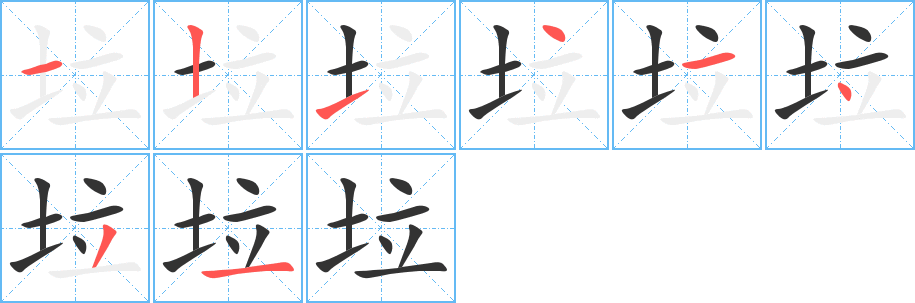 垃字的筆順分步演示