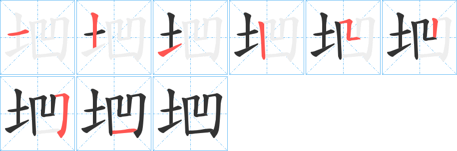 垇字的筆順分步演示