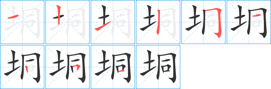 垌字的筆順分步演示