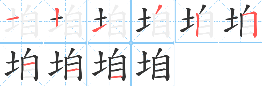 垍字的筆順分步演示