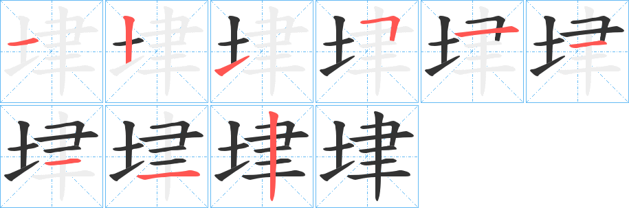 垏字的筆順分步演示