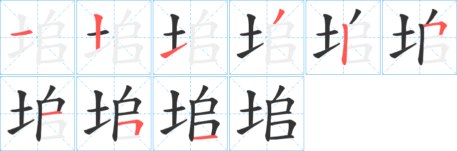 垖字的筆順分步演示