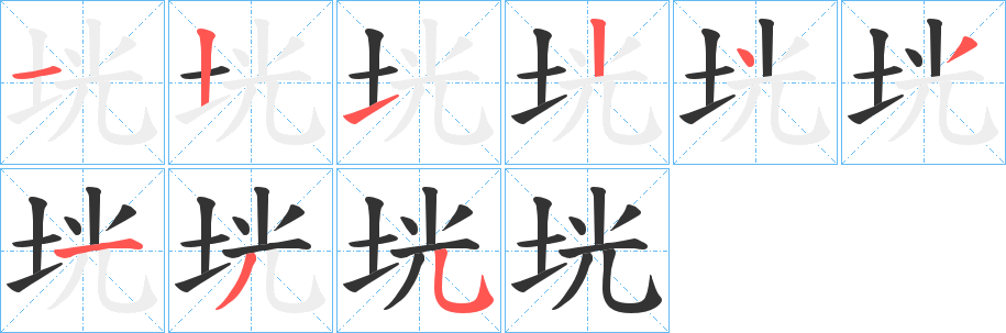 垙字的筆順分步演示